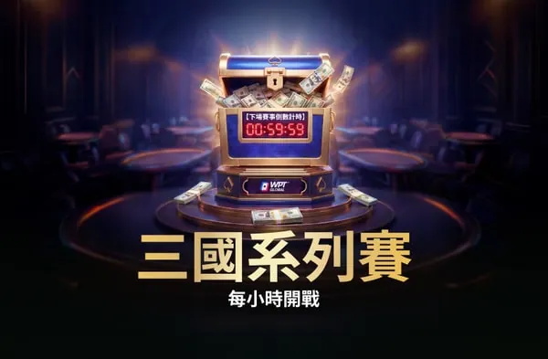三國系列賽 每小時開戰