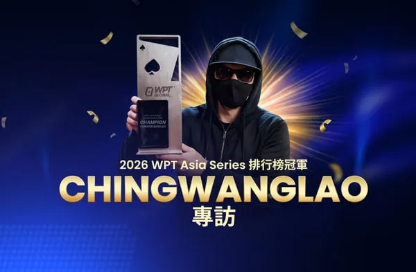 2026 WPT Asia Series 排行榜冠軍 ChingWangLao 專訪