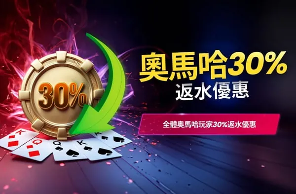 奧馬哈 30% 返水優惠