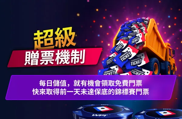 超級贈票機制 每日儲值領免費錦標賽門票
