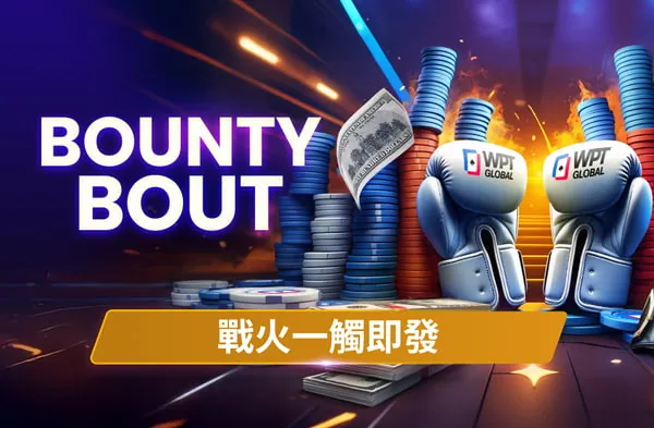 WPT Bounty Bout 戰火一觸即發
