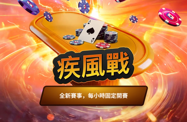 疾風戰