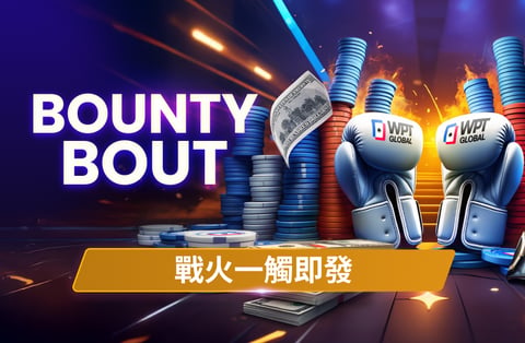 WPT 優惠活動
