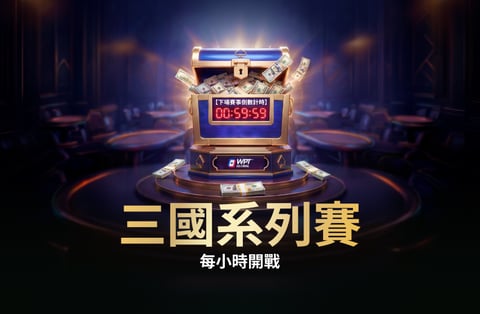 WPT 優惠活動