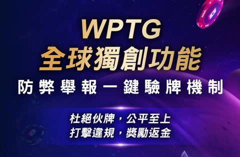 WPT 優惠活動