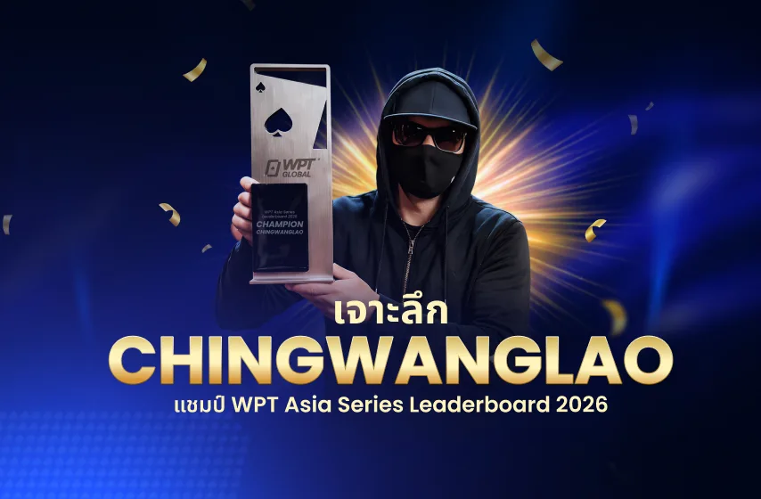 โปรโมชั่น WPT Global